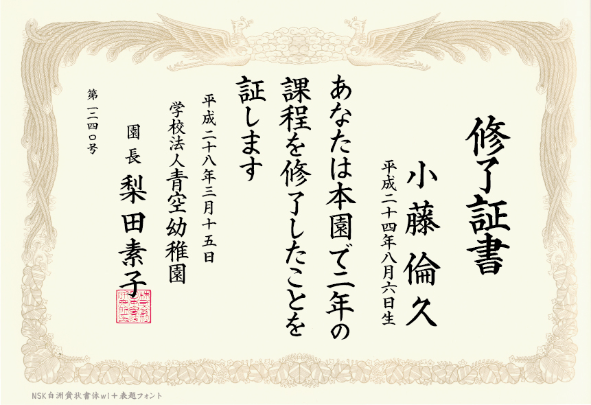 青空幼稚園 倫久　表題　Ｗ1